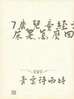 7岁儿童经常尿床是怎么回事