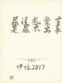 尿道感觉有尿但是尿不出来