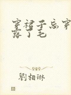 穿裙子忘穿内裤露了毛