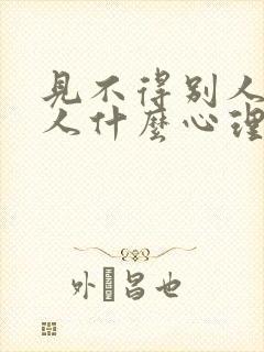 见不得别人好的人什么心理