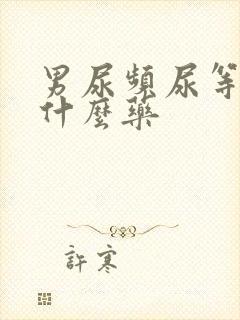 男尿频尿等待吃什么药