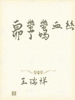 白带带血丝是排卵了吗