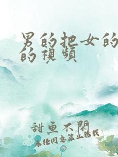 男的把女的操了的视频