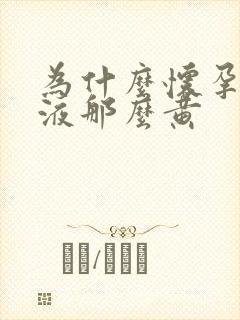 为什么怀孕后尿液那么黄