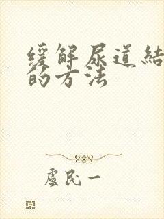 缓解尿道结石疼的方法