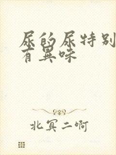 尿的尿特别黄还有异味