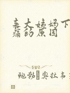 来大姨妈下面胀痛的原因