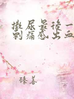 撒尿最后一下有刺痛感出血