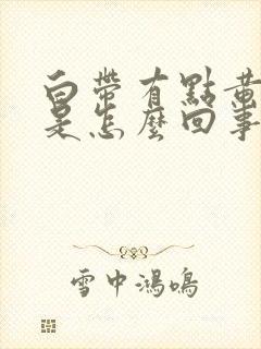 白带有点黄腥臭是怎么回事