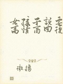 女孩子说要睡了高情商回复