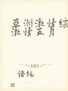 亚洲激情综合网激情五月