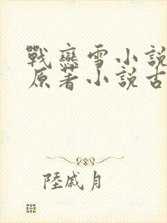 战恋雪小说凤舞原著小说古代小说