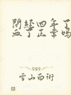 闭经四年了又出血了正常吗