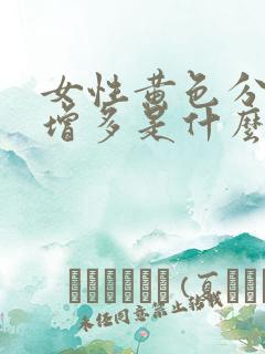 女性黄色分泌物增多是什么原因引起的