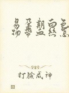 易孕期白色分泌物带血丝怎么回事