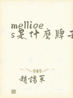 mellioes是什么牌子纸尿裤
