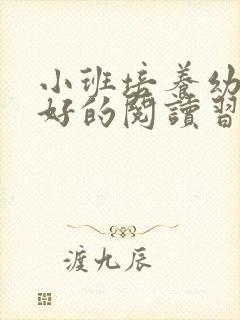 小班培养幼儿良好的阅读习惯