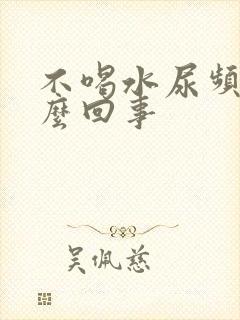 不喝水尿频是怎么回事