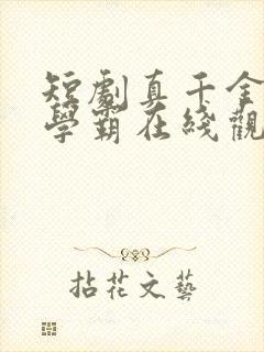 短剧真千金她是学霸在线观看