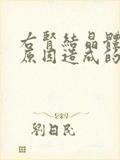 右肾结晶体什么原因造成的