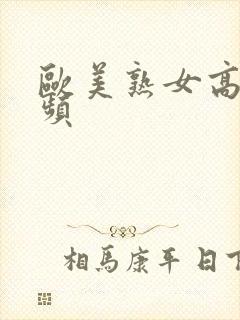 欧美熟女高潮视频