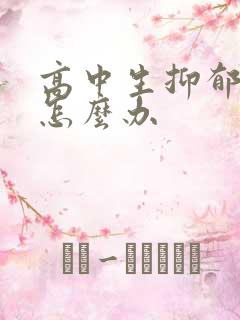 高中生抑郁厌学怎么办