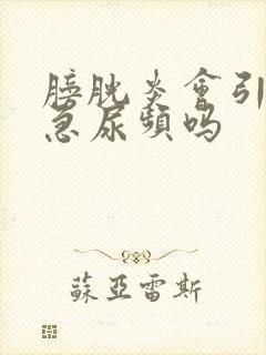 膀胱炎会引起尿急尿频吗