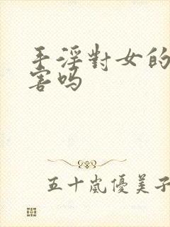 手淫对女的有伤害吗