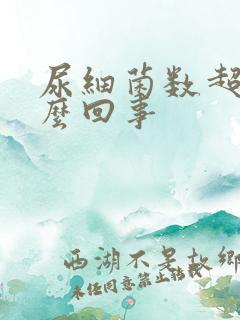 尿细菌数超标怎么回事