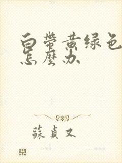 白带黄绿色腥臭怎么办