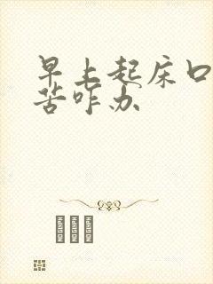 早上起床口干口苦咋办