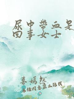 尿中带血是怎么回事女士