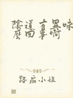 阴道有异味是怎么回事啊