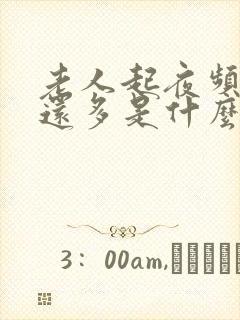 老人起夜频繁尿还多是什么原因引起的