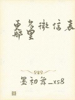 更多微信表情在哪里