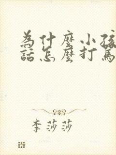 为什么小孩不听话怎么打骂都不听话