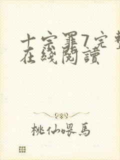 十宗罪7完整版在线阅读