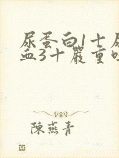 尿蛋白1十尿潜血3十严重吗