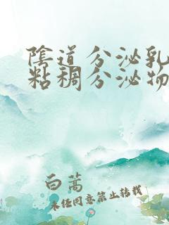 阴道分泌乳白色粘稠分泌物