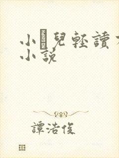小苮儿轻读有声小说