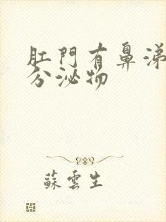 肛门有鼻涕状的分泌物