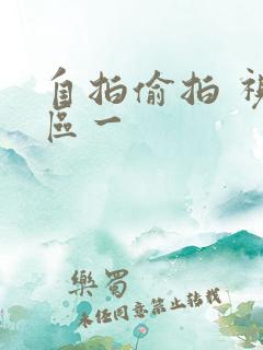 自拍偷拍 视频区一