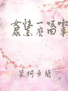 女性一咳嗽就漏尿怎么回事啊