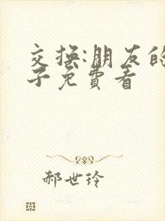 交换:朋友的妻子免费看