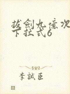 拔剑九亿次漫画下拉式6