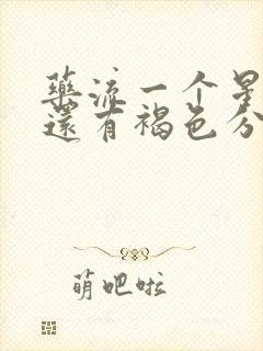 药流一个星期了还有褐色分泌物正常吗