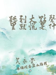 听到大点声音心里就慌是什么原因