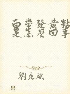 白带发黄粘稠痒是怎么回事