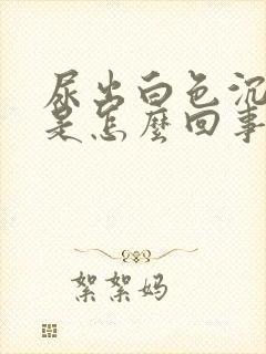 尿出白色沉淀物是怎么回事