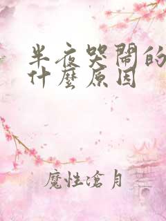 半夜哭闹的小孩什么原因